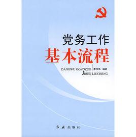黨務工作—基本流程 黨務工作—基本流程