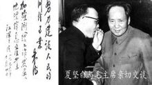 夏堅白與毛主席