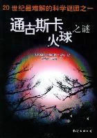 通古斯卡火球之謎