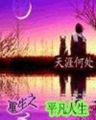 重生之平凡人生 重生之平凡人生