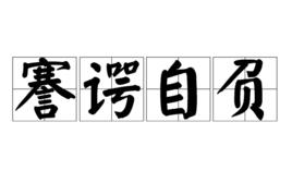 謇諤自負 謇諤自負