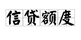 信貸額度 信貸額度