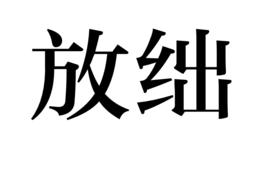 放絀 放絀
