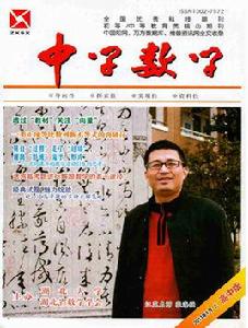 中學數學[湖北大學、湖北省數學會主辦雜誌]