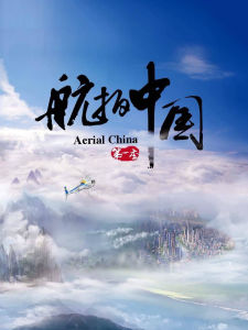 航拍中國第一季 航拍中國第一季