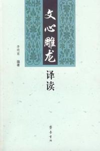 文心雕龍&middot;總術