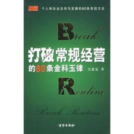 打破常規經營的80條金科玉律 打破常規經營的80條金科玉律