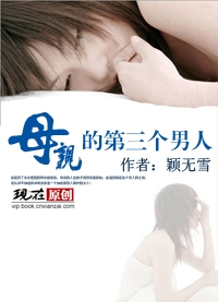 母親的第三個男人