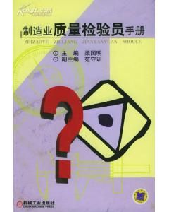 《製造業質量檢驗員手冊》 《製造業質量檢驗員手冊》