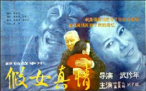 假女真情 假女真情