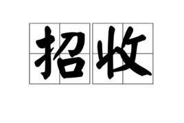招收 招收