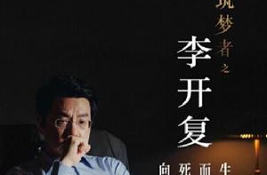 築夢者之李開復向死而生 築夢者之李開復向死而生