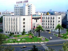 九江市第一人民醫院 九江市第一人民醫院