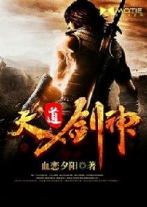 天道劍神[磨鐵中文網小說]