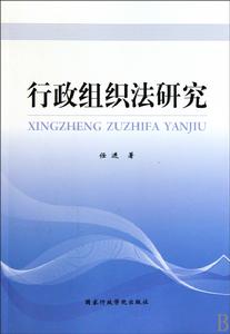 行政組織法研究