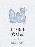 土三攤上女總裁 土三攤上女總裁