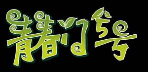 青春門五號 青春門五號