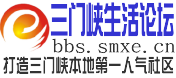 三門峽論壇LOGO
