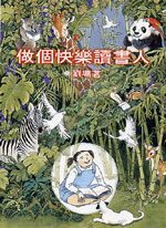 《做個快樂的讀書人》