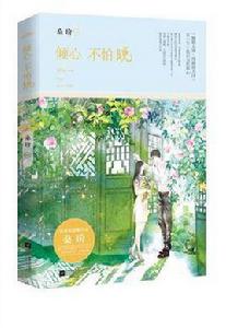 傾心不怕晚 傾心不怕晚