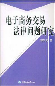 電子商務交易法律問題研究 電子商務交易法律問題研究