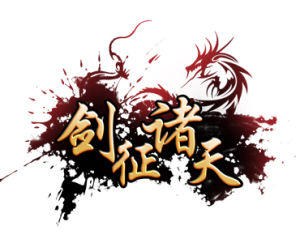 劍征諸天 劍征諸天