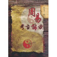 周易考古解讀