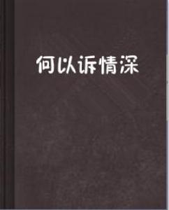 何以訴情深 何以訴情深