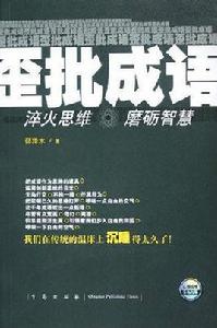 歪批成語 歪批成語