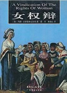 女權辯 女權辯