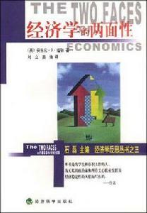 經濟學的兩面性 經濟學的兩面性