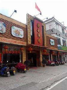 榮華酒樓 榮華酒樓