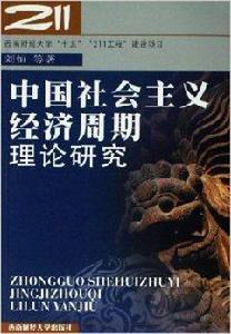 中國社會主義經濟周期理論研究 中國社會主義經濟周期理論研究