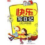 快樂寫日記 快樂寫日記