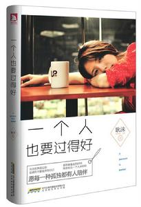 一個人也要過得好 一個人也要過得好