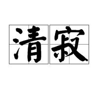 清寂 清寂