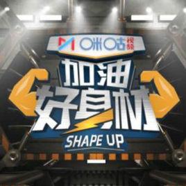 加油好身材 加油好身材
