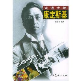 走進大師:康定斯基 走進大師:康定斯基