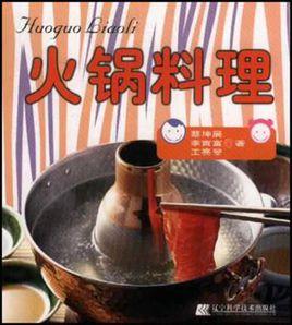 火鍋料理 火鍋料理