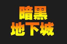 暗黑地下城中文正式版 暗黑地下城中文正式版