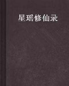 星瑤修仙錄 星瑤修仙錄