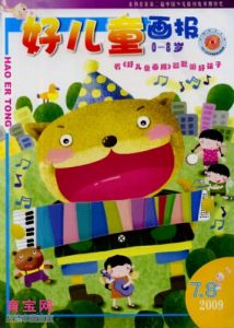 《好兒童畫報》