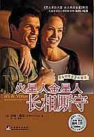 火星人金星人長相廝守 火星人金星人長相廝守