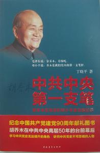 中共中央第一支筆——胡喬木在毛澤東鄧小平身邊的日子 中共中央第一支筆——胡喬木在毛澤東鄧小平身邊的日子
