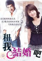 《和我結婚吧》 《和我結婚吧》