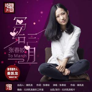 寫給三月 寫給三月