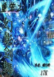 重生之幻影劍舞