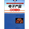 《電子產品製造工藝》 《電子產品製造工藝》