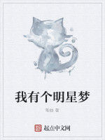 我有個明星夢 我有個明星夢