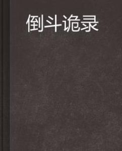 倒斗詭錄 倒斗詭錄